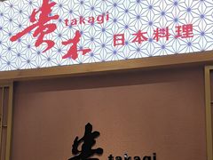 -贵木日本料理·铁板烧(新地假日广场店)