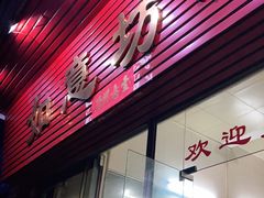 门面-如意坊美食(华兴一街店)