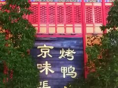 -京味张·北京烤鸭(天河南二路店)