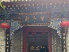 -湘子庙