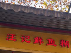 -汪记鲜鱼糊汤粉(沈阳路总店)