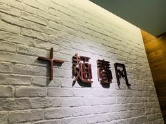 -十面春风·江南面馆(崇宁路店)