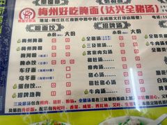 -梅州好吃腌面-达兴全猪汤(别走错店)