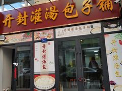 -开封灌汤包子铺(尚志大街店)
