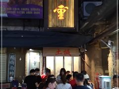 门面-盟重烧烤(东瓜山创始店)