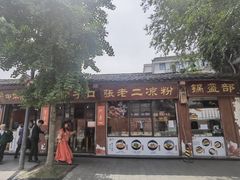 门面-洞子口张老二凉粉(文殊院店)