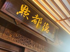 门面-点都德(聚福楼店)