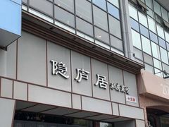 门面-马头巷·隐庐居·红油大虾(园区店)