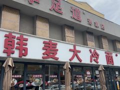 -韩麦大冷面(桂花街直营店)