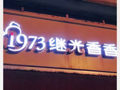 门面-1973继光香香鸡(曲阳路店)