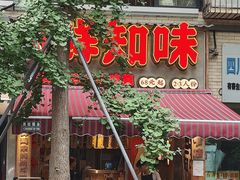 -乐山鲜知味钵钵鸡(奎星楼店)