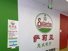 -萨莉亚意式餐厅(彩悦城店)