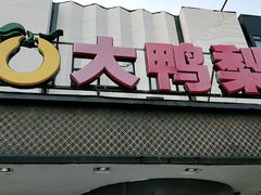 门面-大鸭梨(天通西苑店)