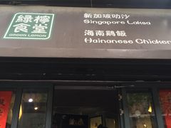 门面-绿柠食堂(北外滩店)
