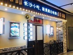 门面-黑白电视长沙小吃(美林M·LIVE天地东座店)