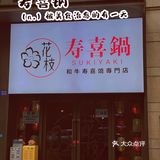 人均几十块，和牛随便吃！