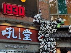 -吼堂老火锅(太古里总店)