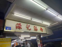 -源记肠粉(华贵路店)