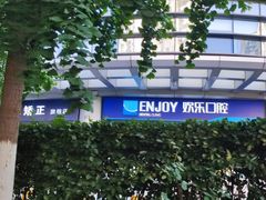 -欢乐口腔(望京分院)