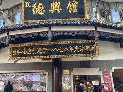 门面-德兴馆(广东路总店)