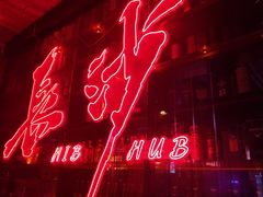 -HIB HUB公社(解放西路店)