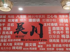 -吴一川牛腩粉(西村店)