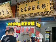 门面-老金家蛋菜夹馍(西安总店)