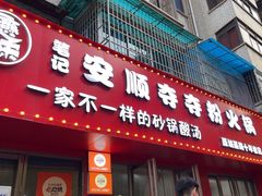 -笔记安顺夺夺粉火锅