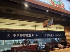 -三禾寿司(君尚店)