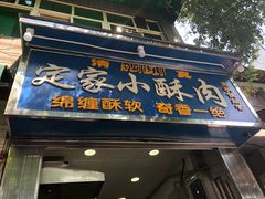门面-定家小酥肉·清真(回民街店)