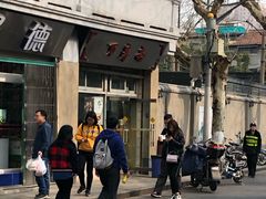 -万寿斋(山阴路店)