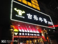 门面-古乐牛香·鲜牛肉牛杂火锅(五一中路店)