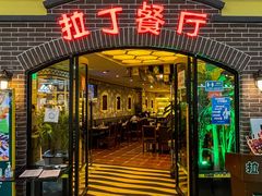 门面-拉丁餐厅·巴西烤肉自助(正佳广场店)