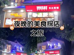 -百姓村东北菜馆(海棠湾店)
