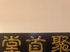 -聚首堂·特色小吃·肘子(什刹海德胜门店)