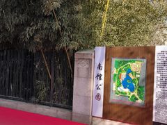 -南馆公园