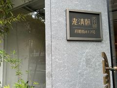 -老清朝包子铺(开明街店)