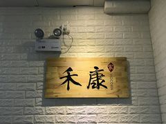 -禾康家蛋糕店