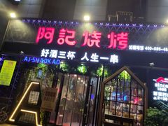 门面-阿记烧烤(大兴新区店)