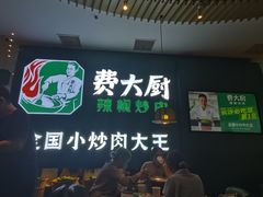 门面-费大厨辣椒炒肉(黄兴中心广场店)