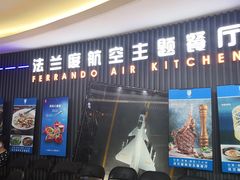 门面-法兰度航空主题餐厅(东汇城店)