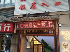 门面-船尚小镇(武清下朱庄店)