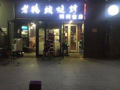 门面-老杨头烧烤(博烤堂店)