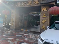 门面-原汁原味驴庄(长岭村店)