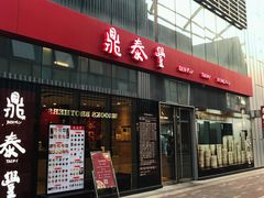 门面-鼎泰丰(嘉年华•海信广场VILLAGE店)