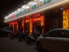门面-老姑砂锅·烧烤天津菜(体北道店)