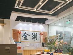 -金湖港式餐厅(建外店)