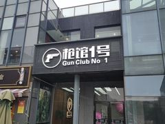 -枪馆1号实弹射击俱乐部