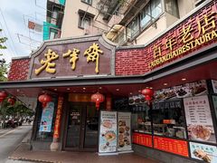 -老半斋(福州路店)