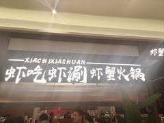 -虾吃虾涮.虾火锅.肉蟹煲(步步高梅溪新天地店)